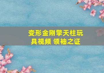 变形金刚擎天柱玩具视频 领袖之证